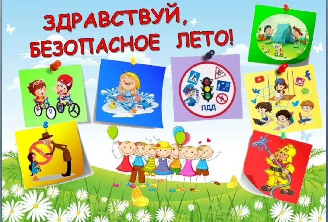 Безопасное лето.