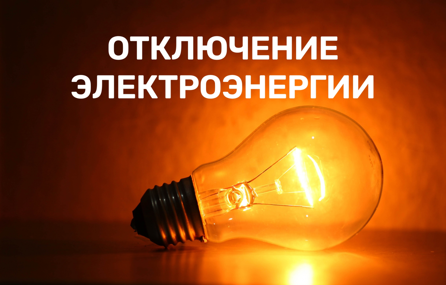 22.05. отключение электроснабжения.