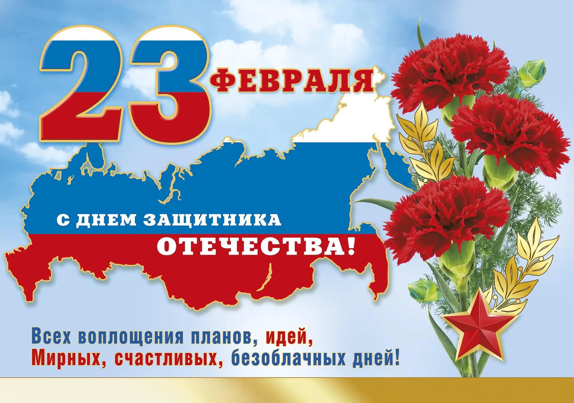 С праздником 23 февраля!.