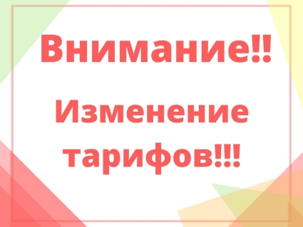 Повышение тарифа.